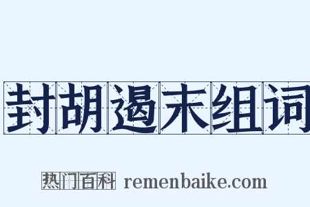 封胡遏末组词是什么意思的图片